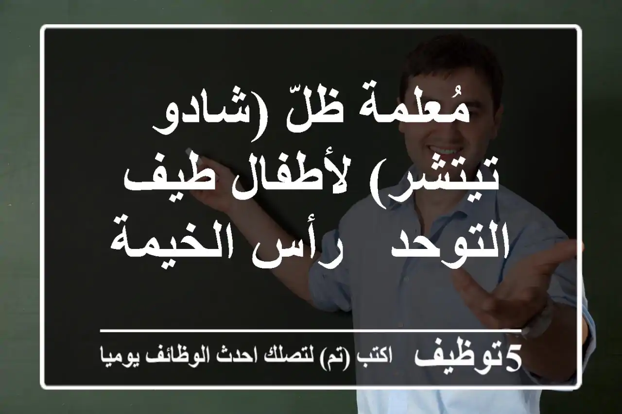 مُعلمة ظلّ (شادو تيتشر) لأطفال طيف التوحد - رأس الخيمة