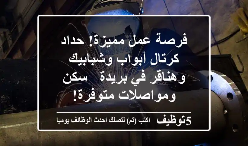 فرصة عمل مميزة! حداد كرتال أبواب وشبابيك وهناقر في بريدة - سكن ومواصلات متوفرة!