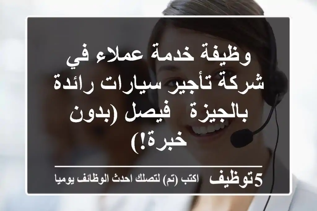 وظيفة خدمة عملاء في شركة تأجير سيارات رائدة بالجيزة - فيصل (بدون خبرة!)