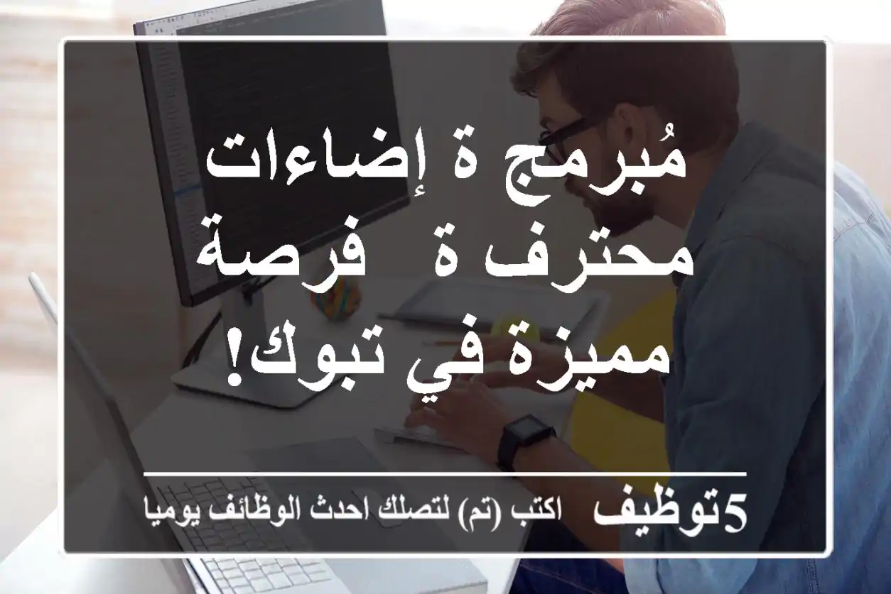 مُبرمج/ة إضاءات محترف/ة - فرصة مميزة في تبوك!