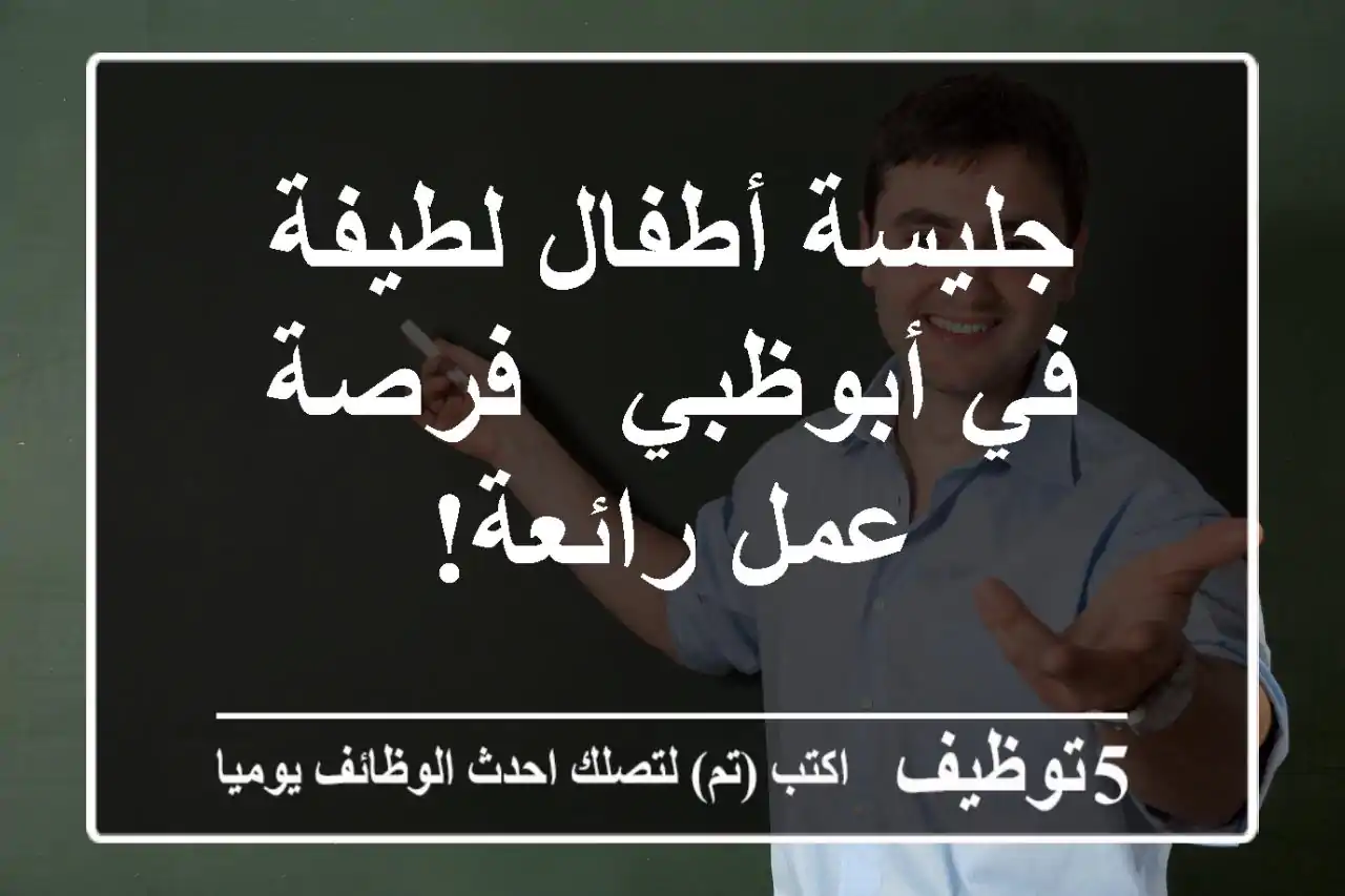 جليسة أطفال لطيفة في أبوظبي - فرصة عمل رائعة!