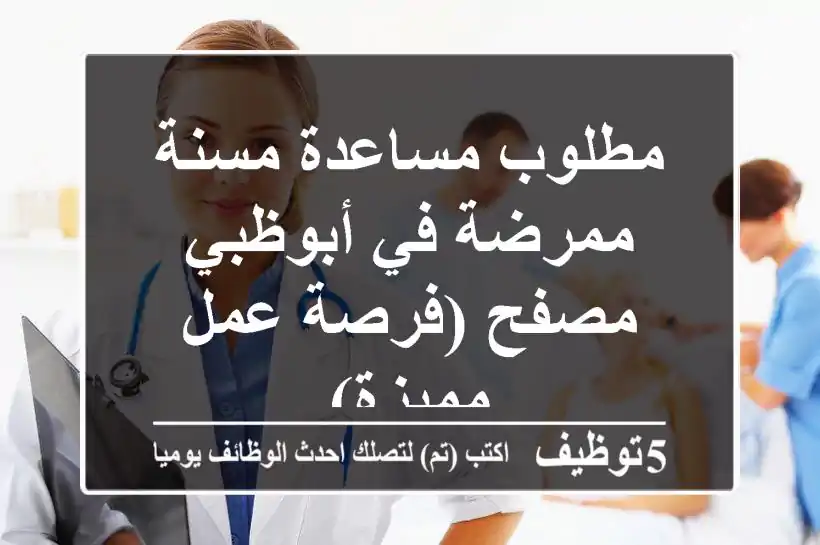 مطلوب مساعدة مسنة/ممرضة في أبوظبي - مصفح (فرصة عمل مميزة)