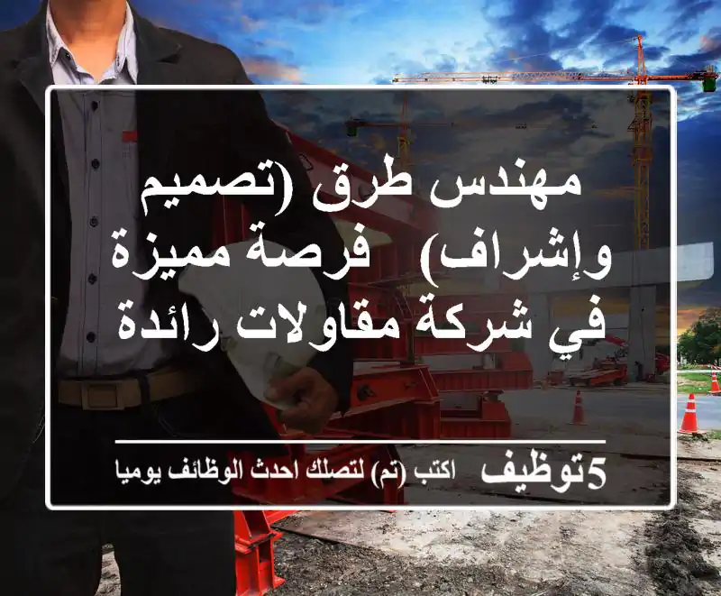 مهندس طرق (تصميم وإشراف) - فرصة مميزة في شركة مقاولات رائدة