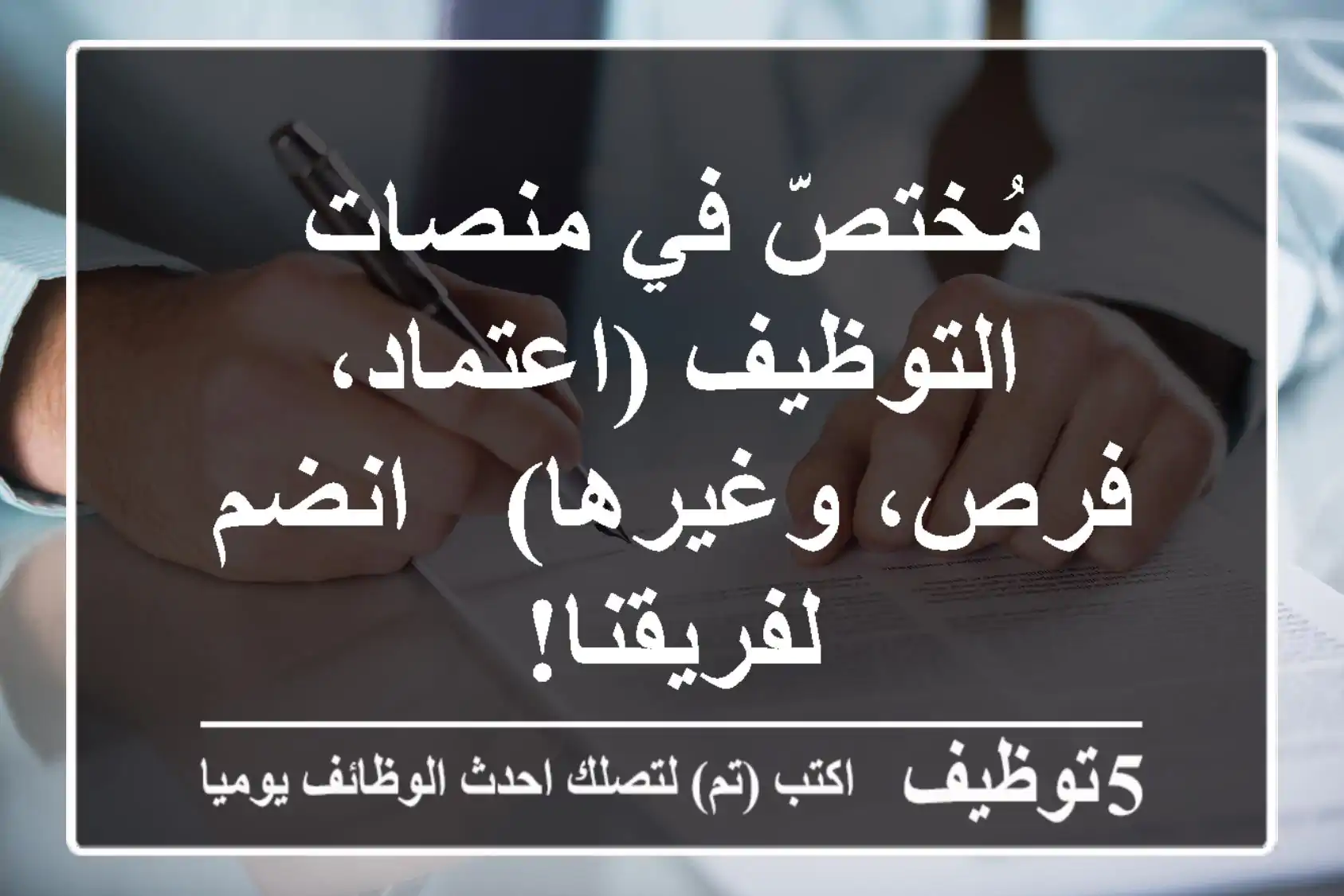 مُختصّ في منصات التوظيف (اعتماد، فرص، وغيرها) - انضم لفريقنا!
