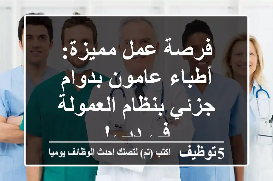 فرصة عمل مميزة: أطباء عامون بدوام جزئي بنظام العمولة في دبي!