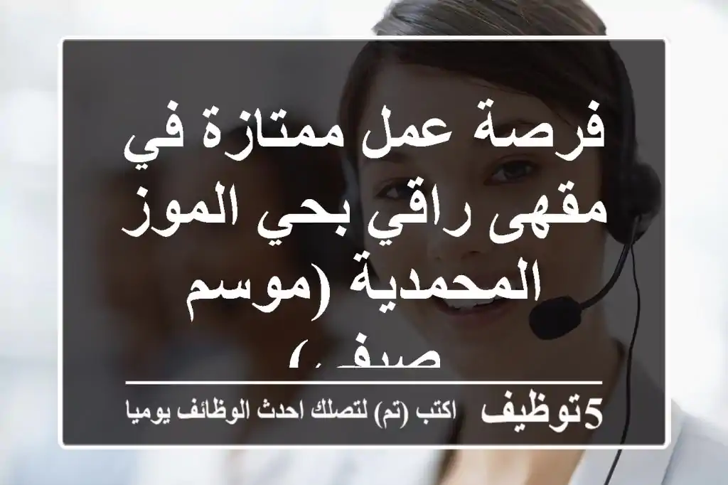 فرصة عمل ممتازة في مقهى راقي بحي الموز - المحمدية (موسم صيفي)
