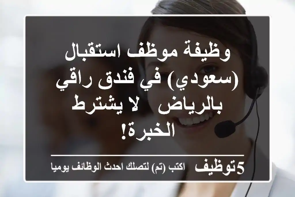 وظيفة موظف استقبال (سعودي) في فندق راقي بالرياض - لا يشترط الخبرة!