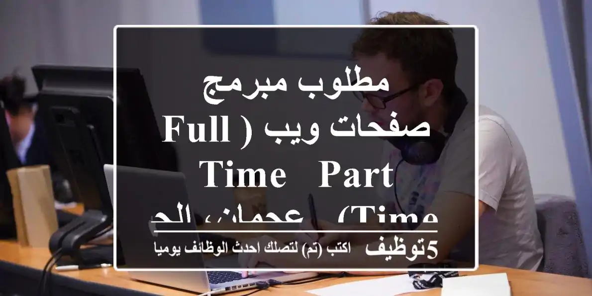 مطلوب مبرمج صفحات ويب (Full-Time & Part-Time) - عجمان، الجرف 2