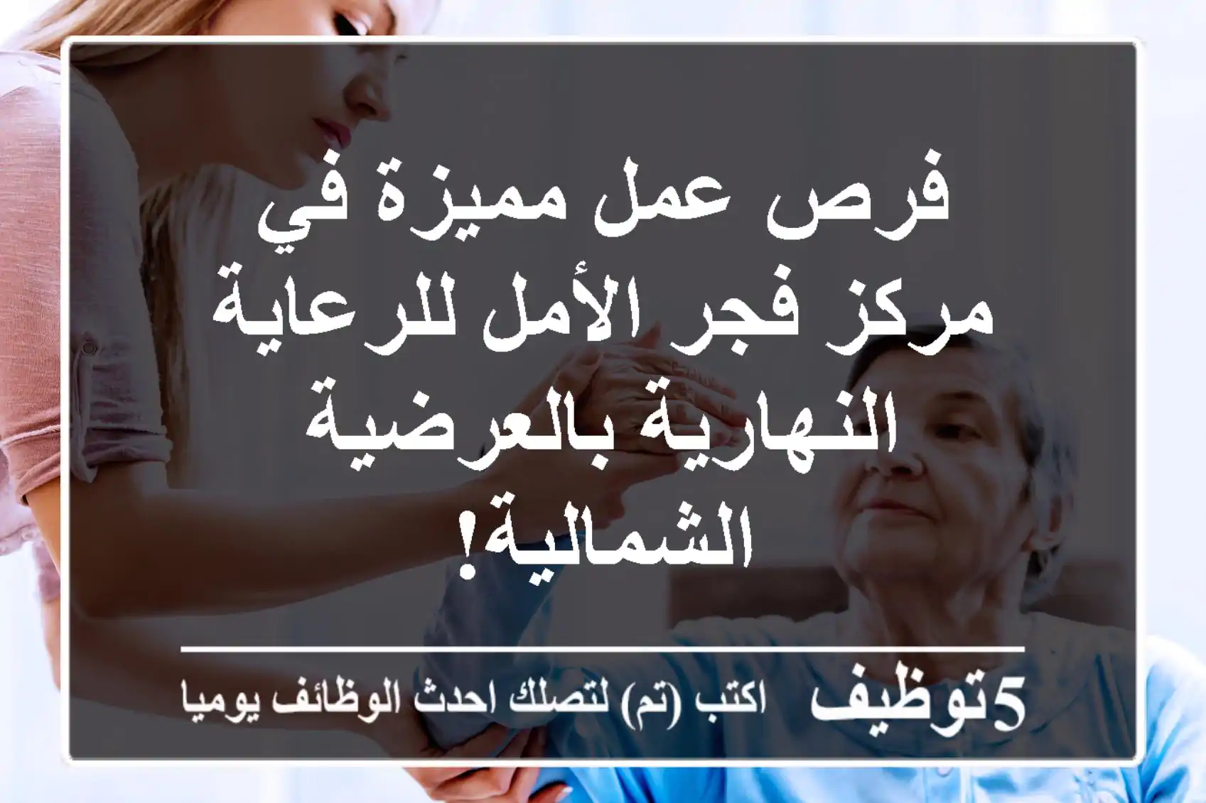 فرص عمل مميزة في مركز فجر الأمل للرعاية النهارية بالعرضية الشمالية!