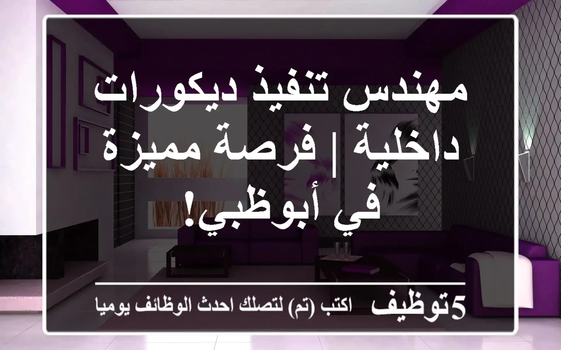 مهندس تنفيذ ديكورات داخلية | فرصة مميزة في أبوظبي!