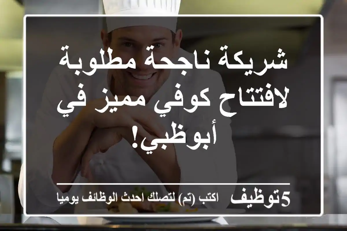 شريكة ناجحة مطلوبة لافتتاح كوفي مميز في أبوظبي!