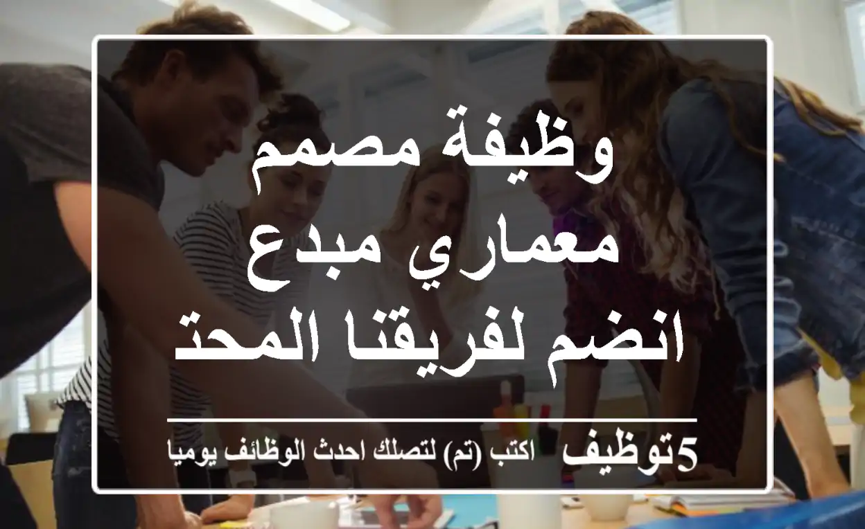 وظيفة مصمم معماري مبدع - انضم لفريقنا المحترف!