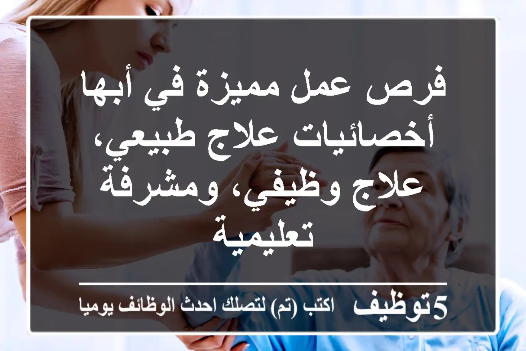 فرص عمل مميزة في أبها - أخصائيات علاج طبيعي، علاج وظيفي، ومشرفة تعليمية