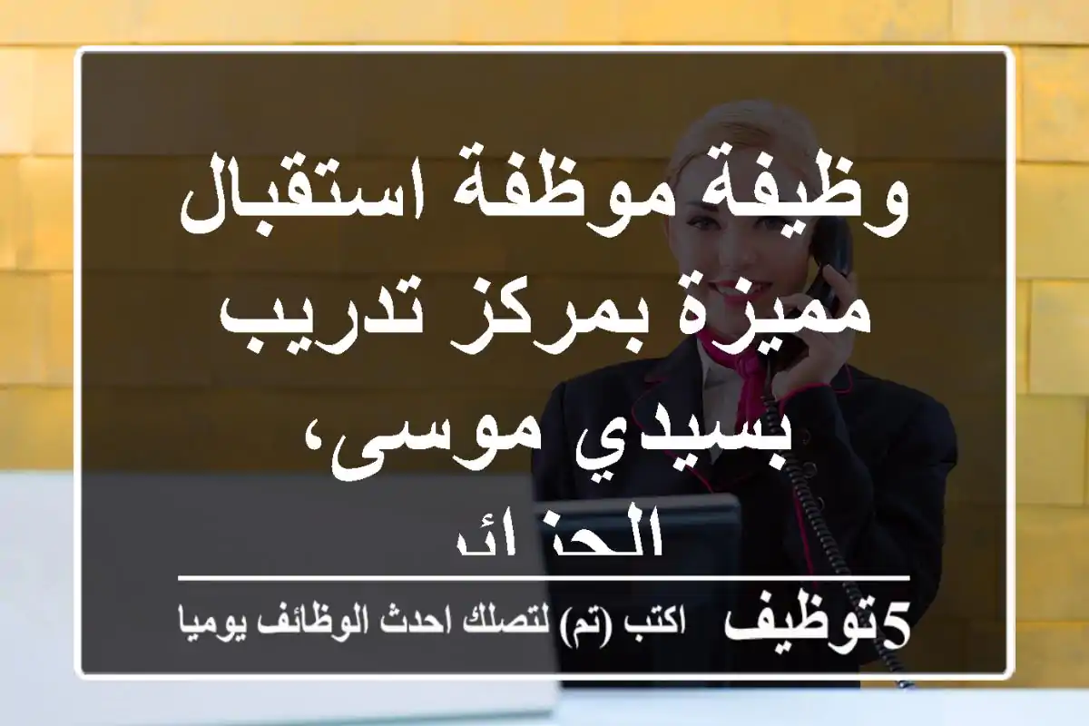 وظيفة موظفة استقبال مميزة بمركز تدريب بسيدي موسى، الجزائر