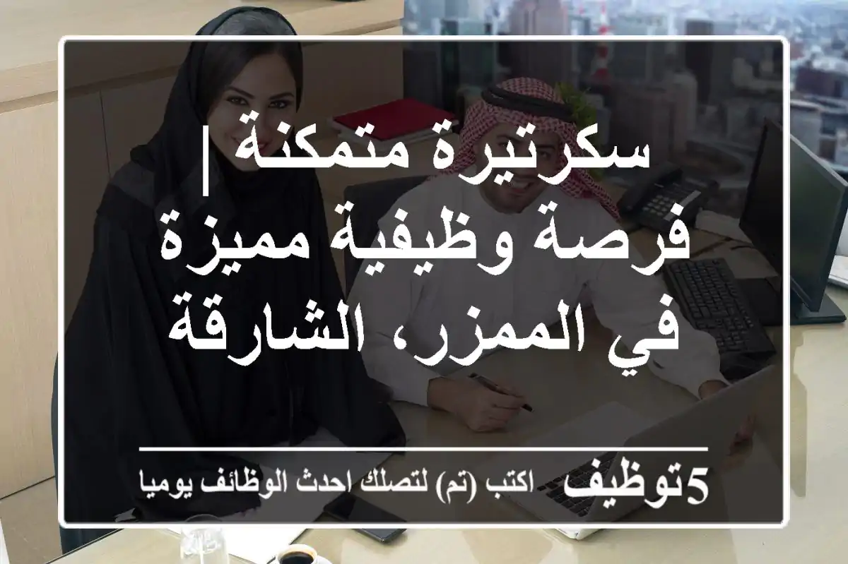 سكرتيرة متمكنة | فرصة وظيفية مميزة في الممزر، الشارقة