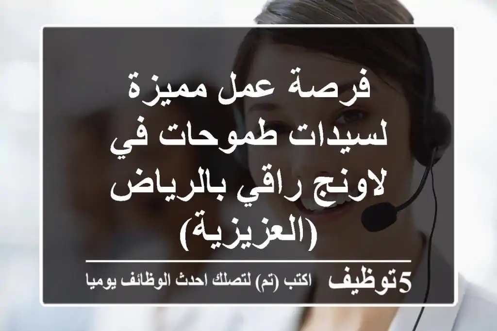 فرصة عمل مميزة لسيدات طموحات في لاونج راقي بالرياض (العزيزية)