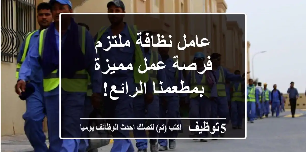 عامل نظافة ملتزم - فرصة عمل مميزة بمطعمنا الرائع!