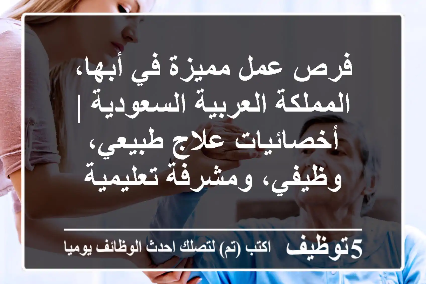 فرص عمل مميزة في أبها، المملكة العربية السعودية | أخصائيات علاج طبيعي، وظيفي، ومشرفة تعليمية
