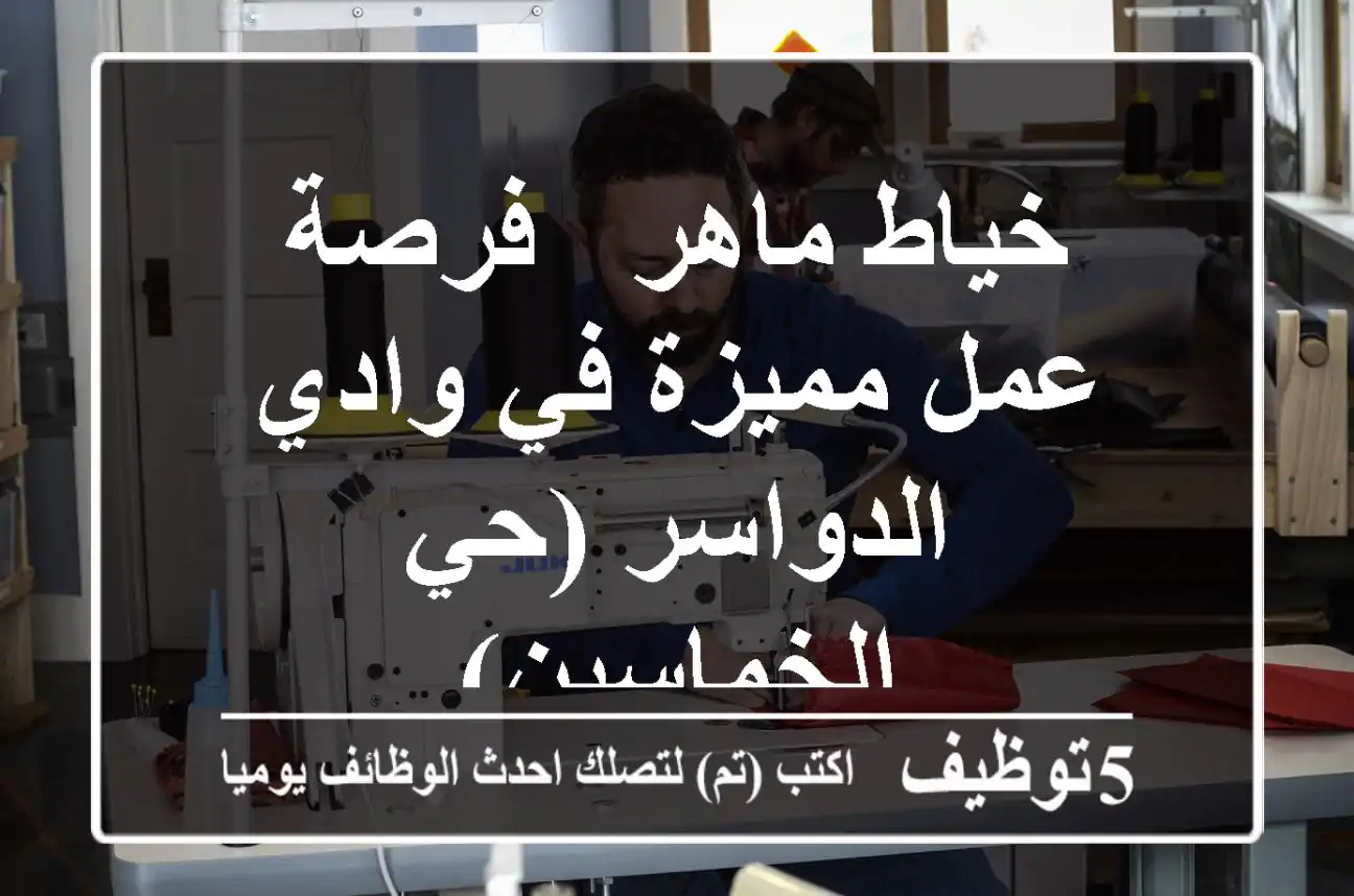 خياط ماهر - فرصة عمل مميزة في وادي الدواسر (حي الخماسين)