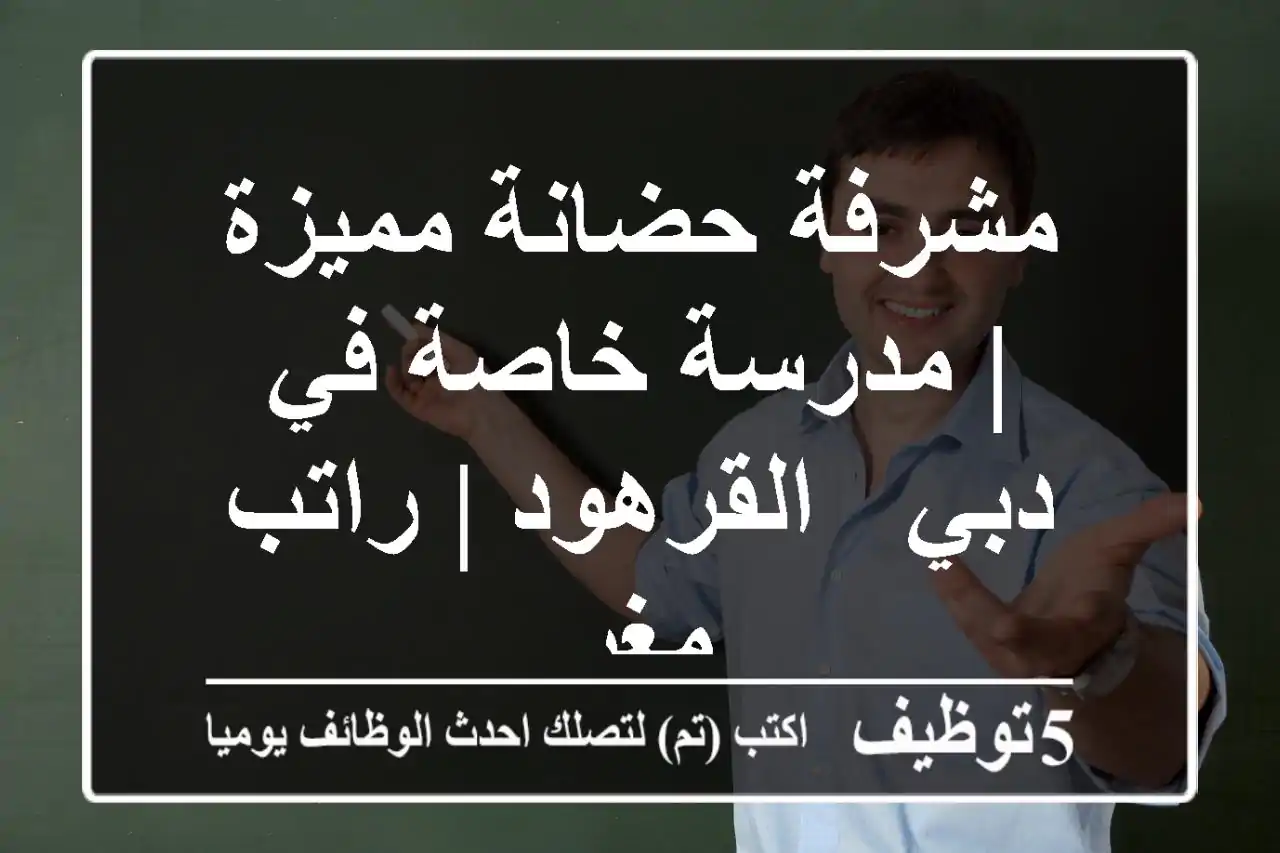 مشرفة حضانة مميزة | مدرسة خاصة في دبي - القرهود | راتب مغرٍ