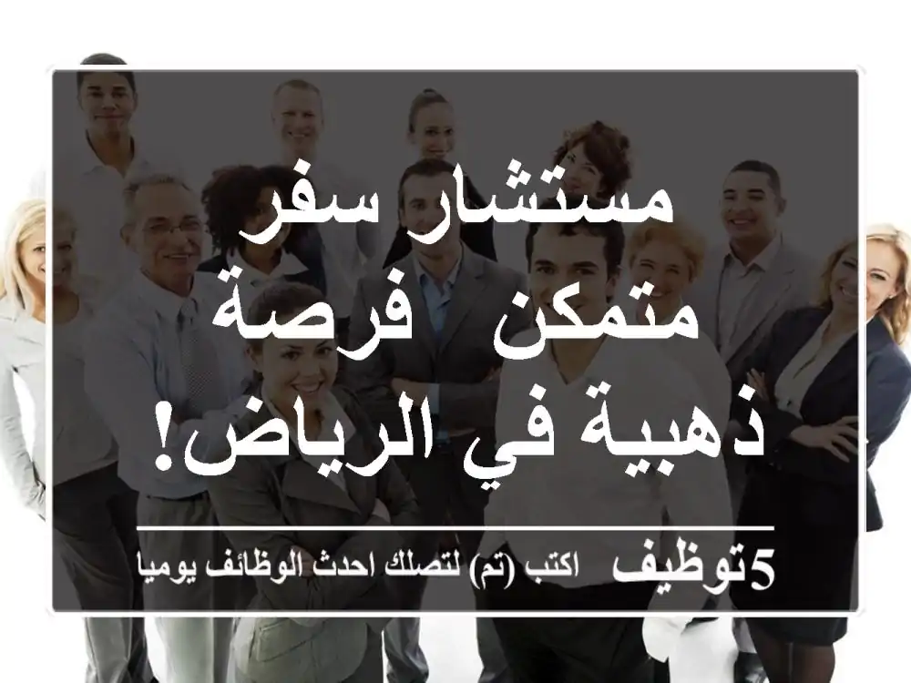 مستشار سفر متمكن - فرصة ذهبية في الرياض!