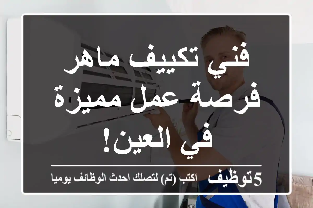 فني تكييف ماهر - فرصة عمل مميزة في العين!