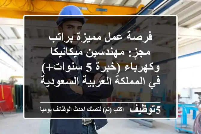 فرصة عمل مميزة براتب مجزٍ: مهندسين ميكانيكا وكهرباء (خبرة 5 سنوات+) في المملكة العربية السعودية