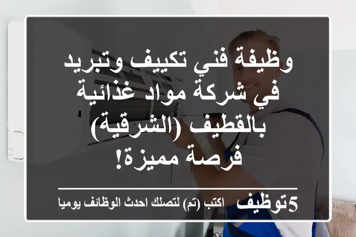 وظيفة فني تكييف وتبريد في شركة مواد غذائية بالقطيف (الشرقية) - فرصة مميزة!