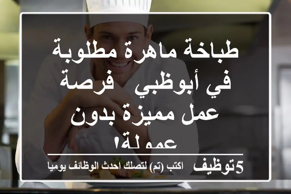 طباخة ماهرة مطلوبة في أبوظبي - فرصة عمل مميزة بدون عمولة!
