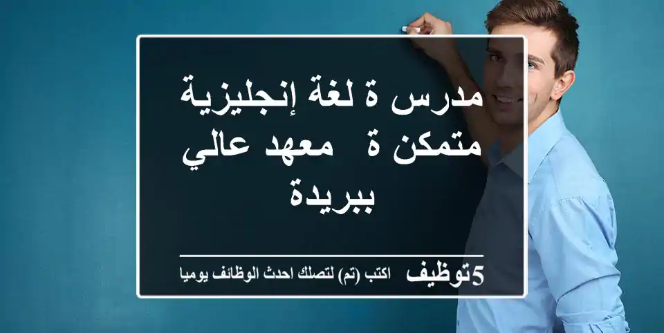 مدرس/ة لغة إنجليزية متمكن/ة - معهد عالي ببريدة