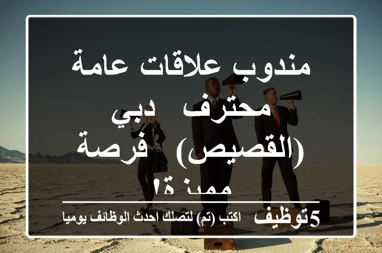 مندوب علاقات عامة محترف - دبي (القصيص) - فرصة مميزة!