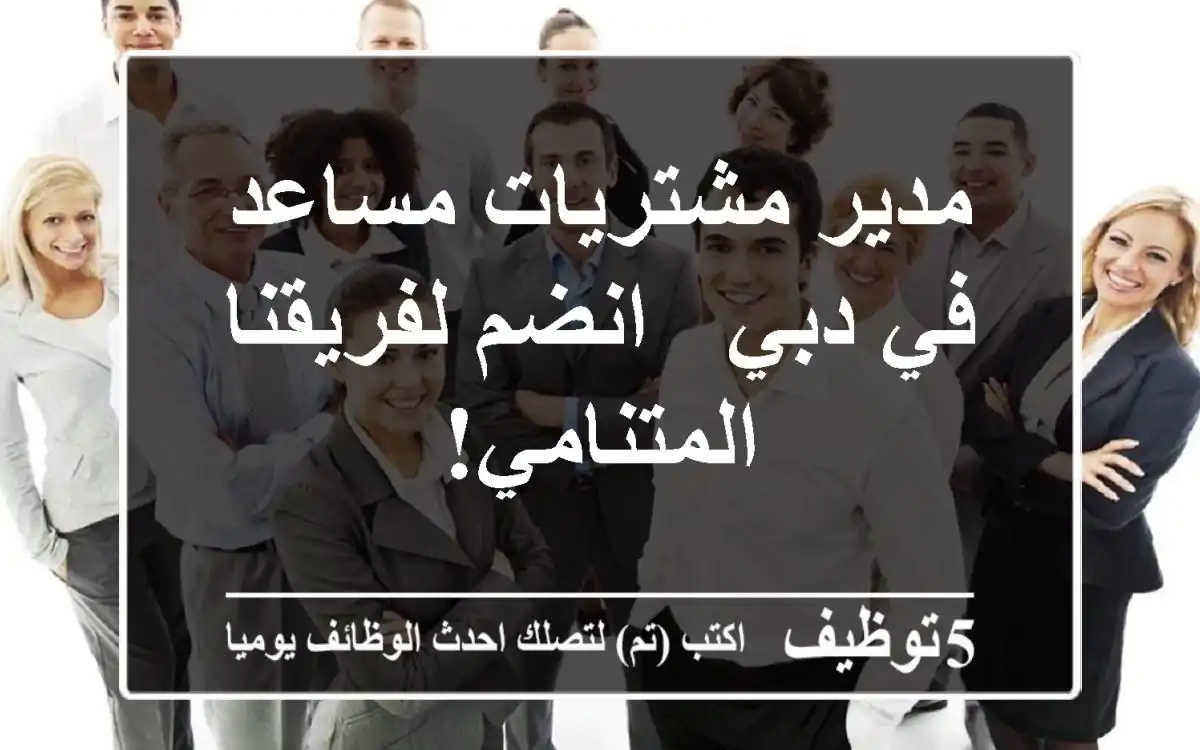مدير مشتريات مساعد في دبي - انضم لفريقنا المتنامي!