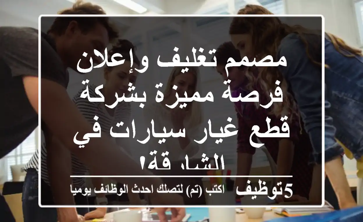 مصمم تغليف وإعلان - فرصة مميزة بشركة قطع غيار سيارات في الشارقة!