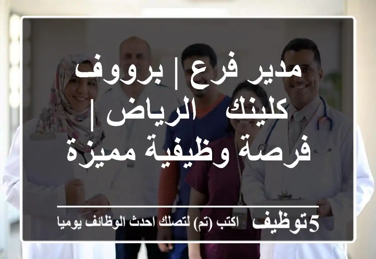 مدير فرع | برووف كلينك - الرياض | فرصة وظيفية مميزة