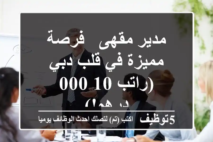 مدير مقهى - فرصة مميزة في قلب دبي (راتب 10,000 درهم!)