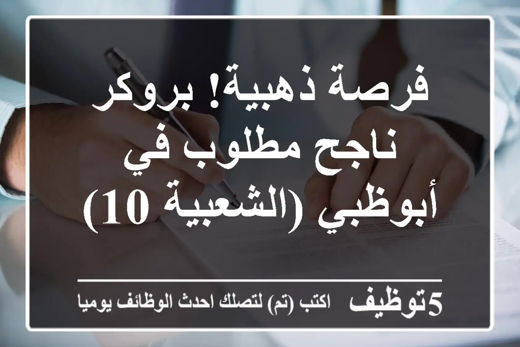 فرصة ذهبية! بروكر ناجح مطلوب في أبوظبي (الشعبية 10)
