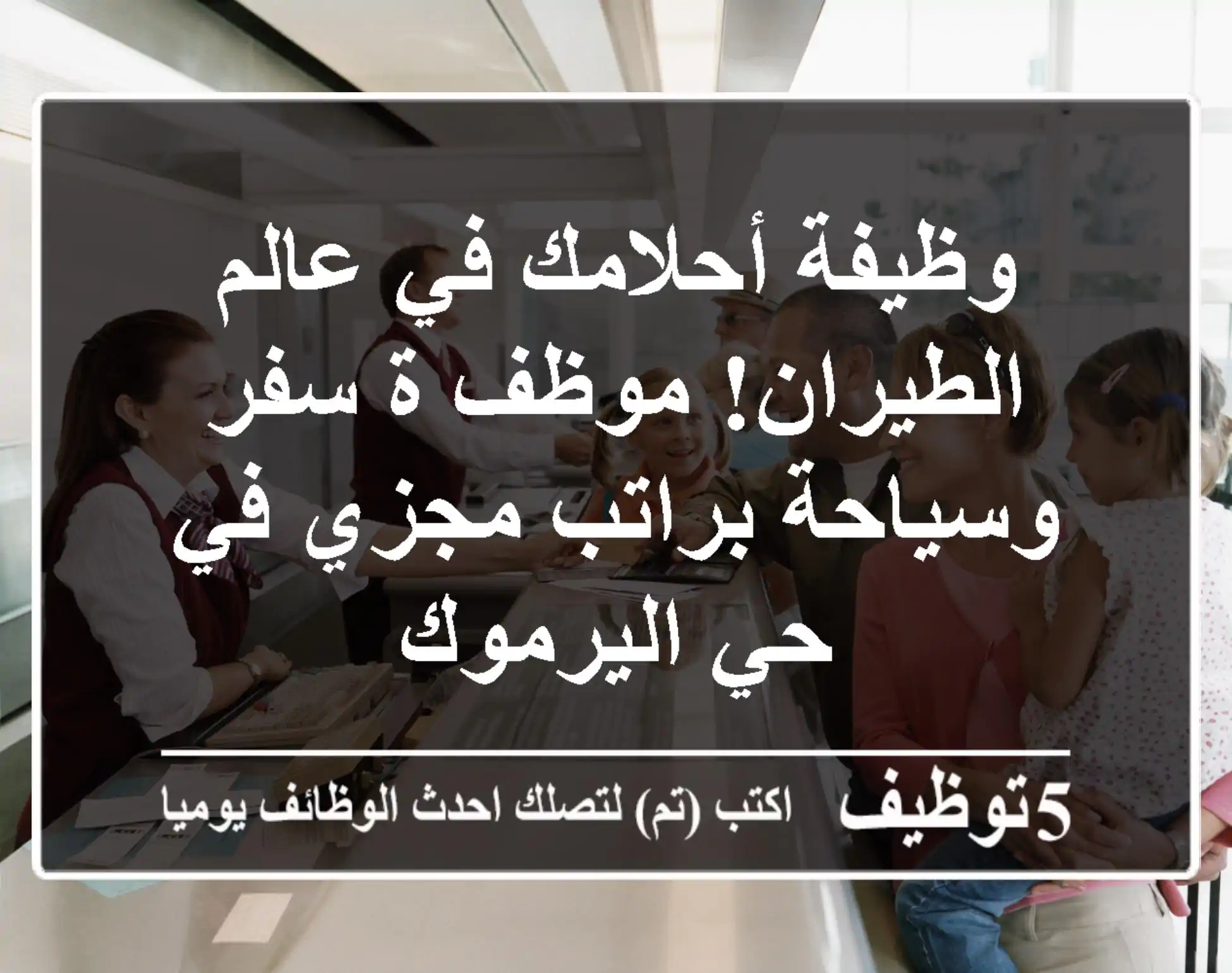 وظيفة أحلامك في عالم الطيران!  موظف/ة سفر وسياحة براتب مجزي في حي اليرموك