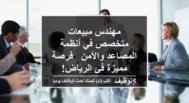 مهندس مبيعات متخصص في أنظمة المصاعد والأمن - فرصة مميزة في الرياض!