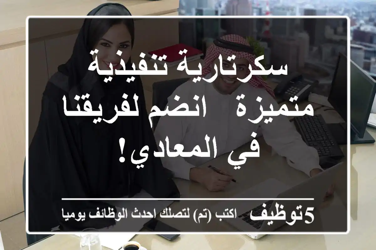 سكرتارية تنفيذية متميزة - انضم لفريقنا في المعادي!