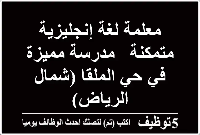 معلمة لغة إنجليزية متمكنة - مدرسة مميزة في حي الملقا (شمال الرياض)