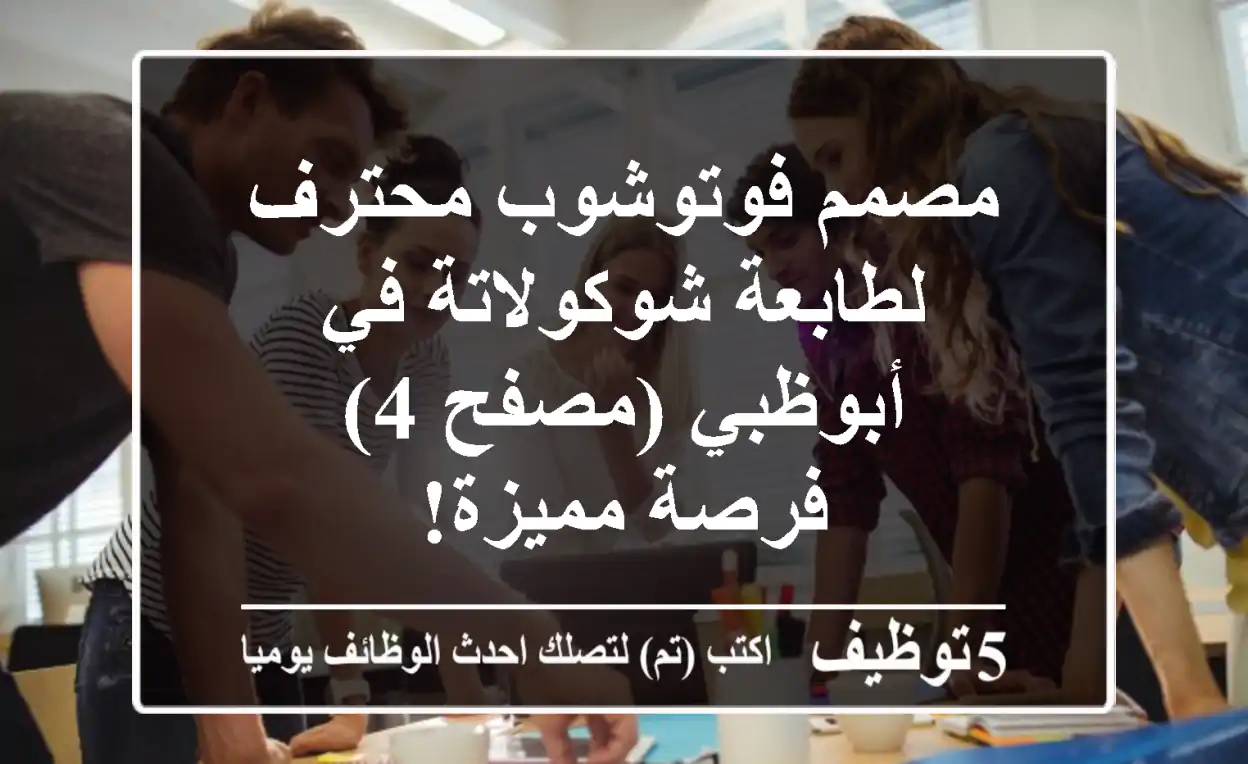 مصمم فوتوشوب محترف لطابعة شوكولاتة في أبوظبي (مصفح 4) - فرصة مميزة!