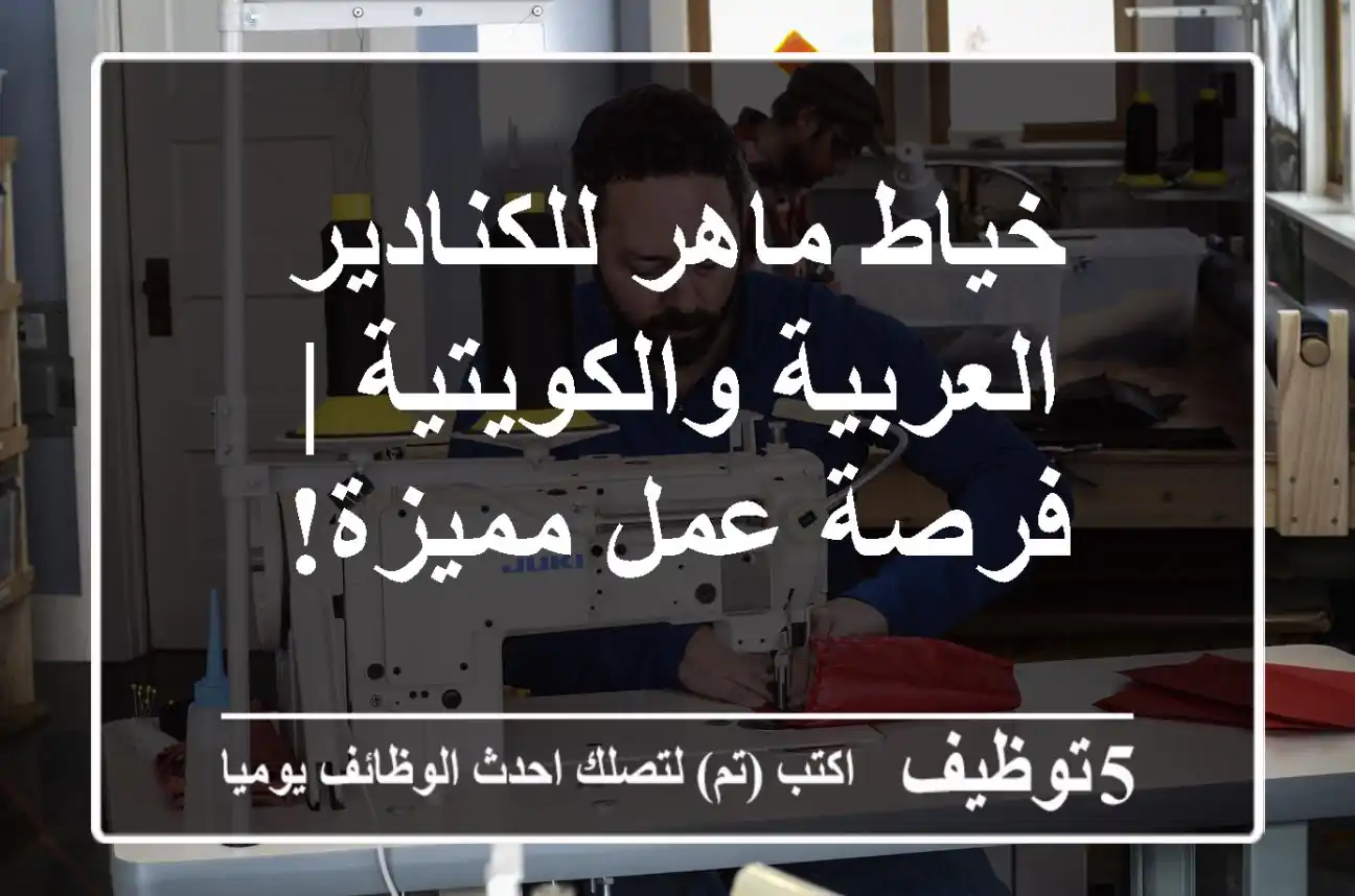 خياط ماهر للكنادير العربية والكويتية | فرصة عمل مميزة!