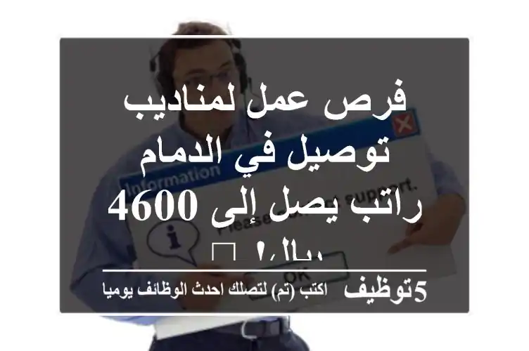 فرص عمل لمناديب توصيل في الدمام - راتب يصل إلى 4600 ريال!  🚗