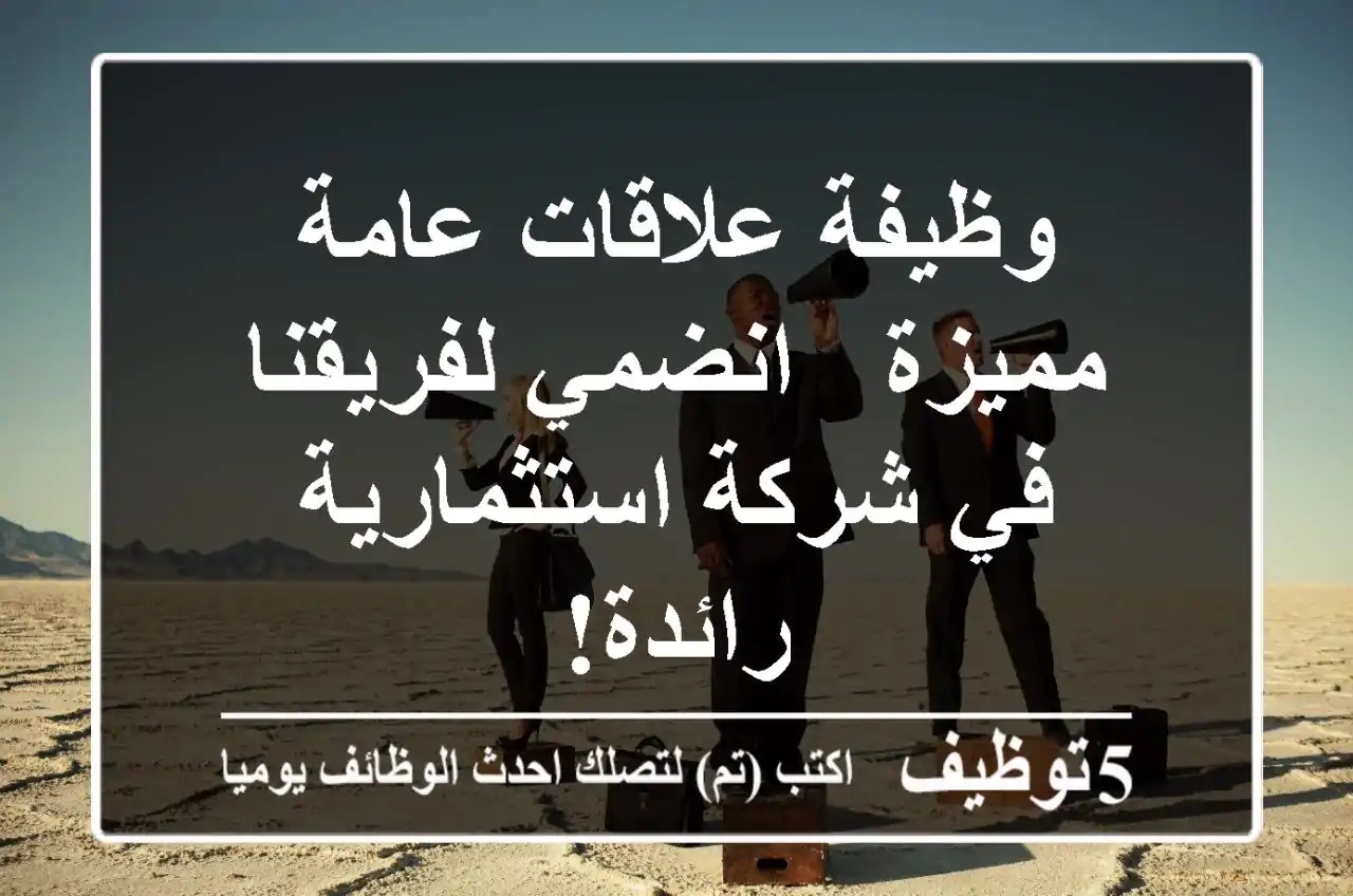 وظيفة علاقات عامة مميزة - انضمي لفريقنا في شركة استثمارية رائدة!