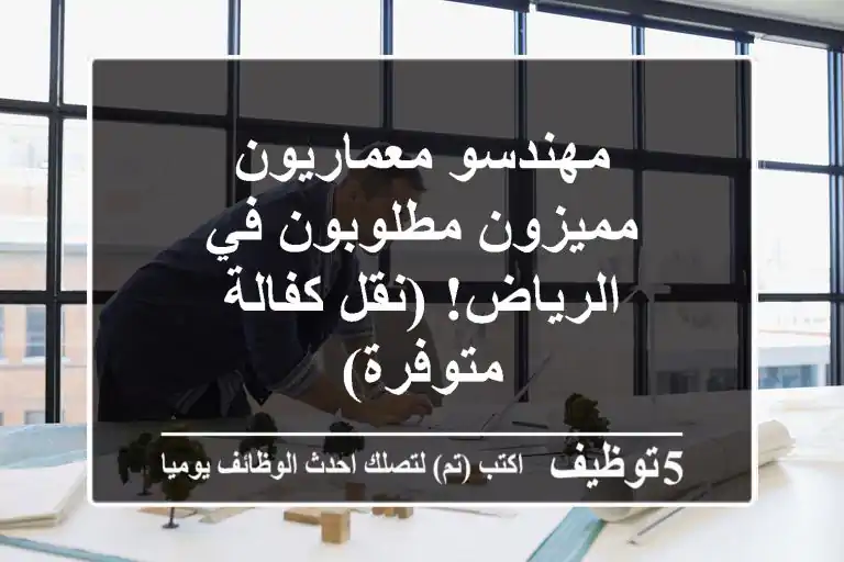 مهندسو معماريون مميزون مطلوبون في الرياض! (نقل كفالة متوفرة)