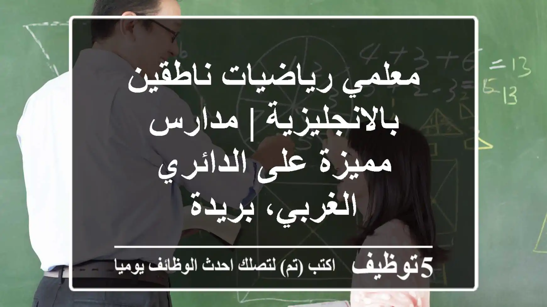 معلمي رياضيات ناطقين بالانجليزية | مدارس مميزة على الدائري الغربي، بريدة