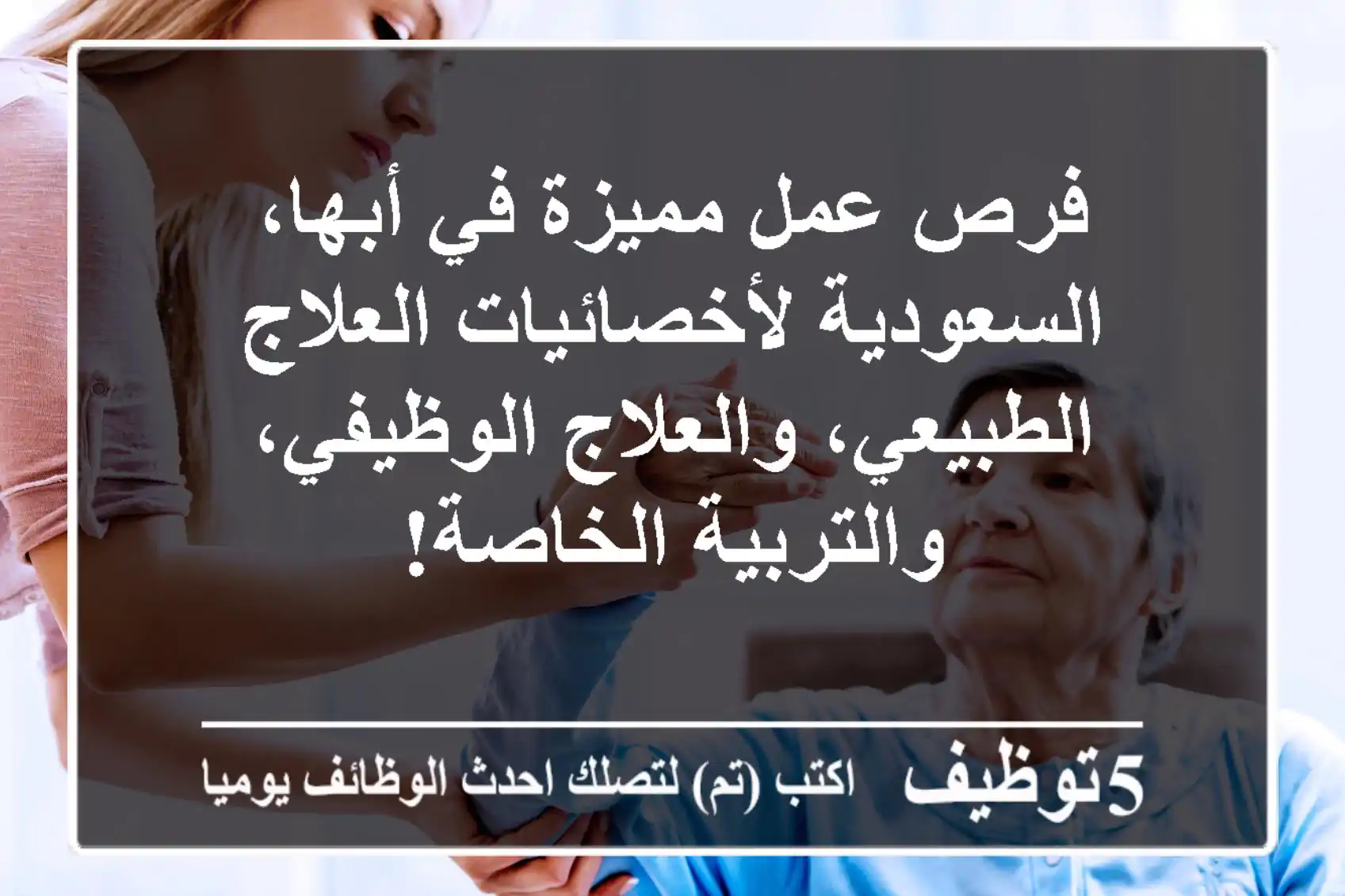 فرص عمل مميزة في أبها، السعودية لأخصائيات العلاج الطبيعي، والعلاج الوظيفي، والتربية الخاصة!