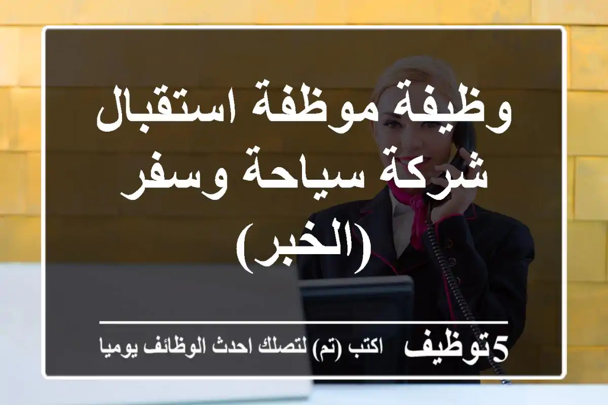 وظيفة موظفة استقبال - شركة سياحة وسفر (الخبر)