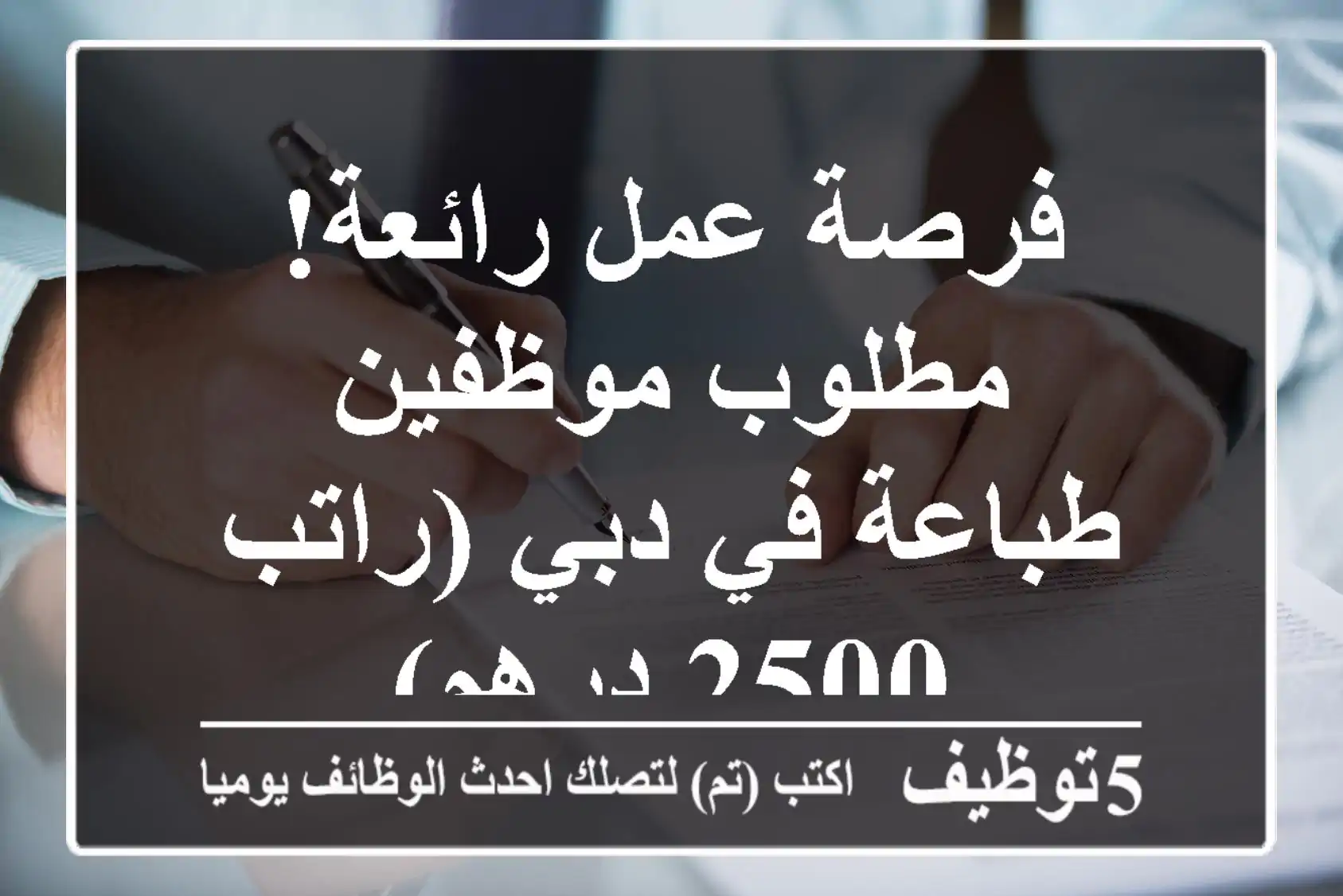 فرصة عمل رائعة! مطلوب موظفين طباعة في دبي (راتب 2500 درهم)