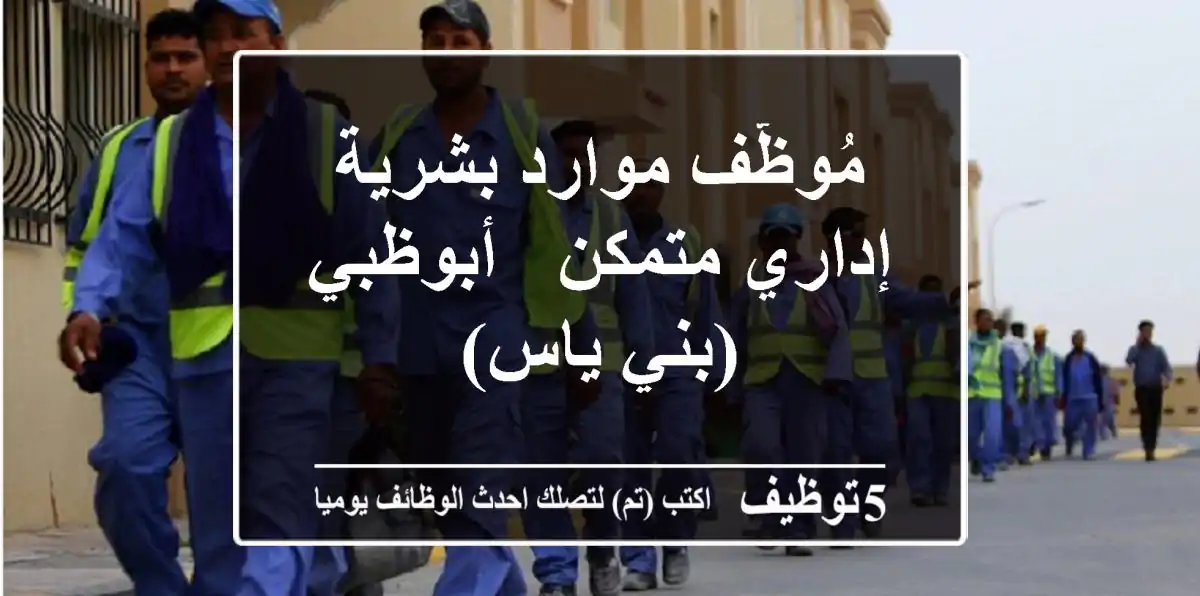 مُوظّف موارد بشرية - إداري متمكن - أبوظبي (بني ياس)